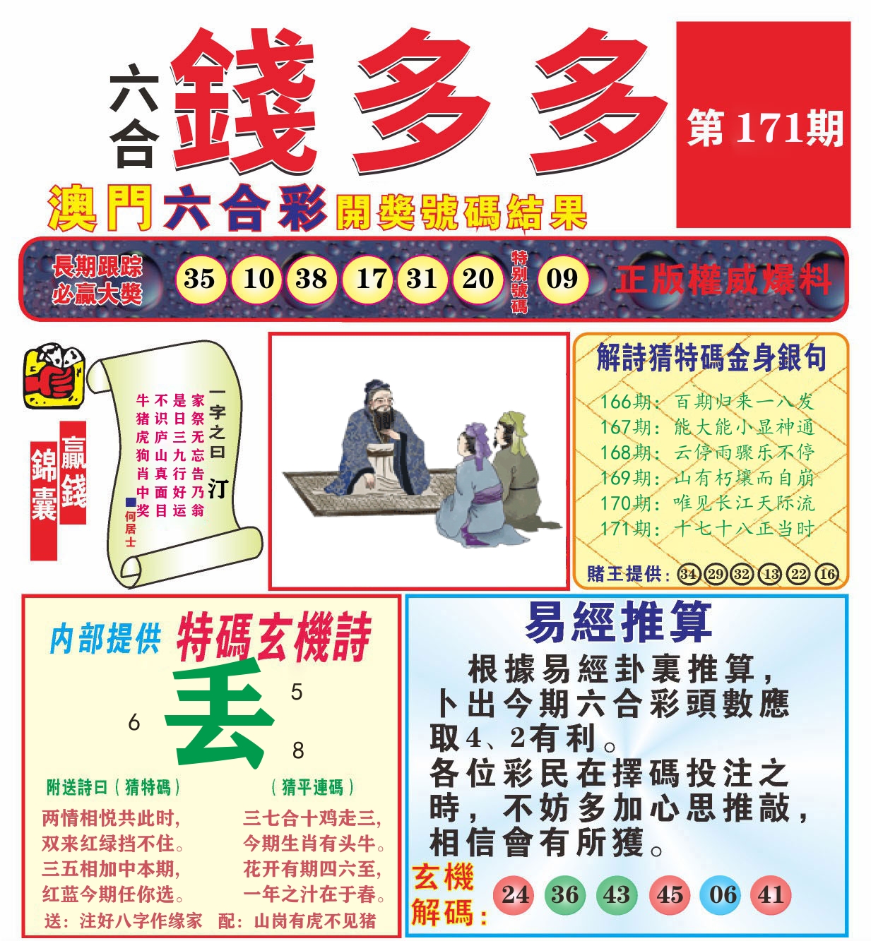 澳门钱多多B 第171期