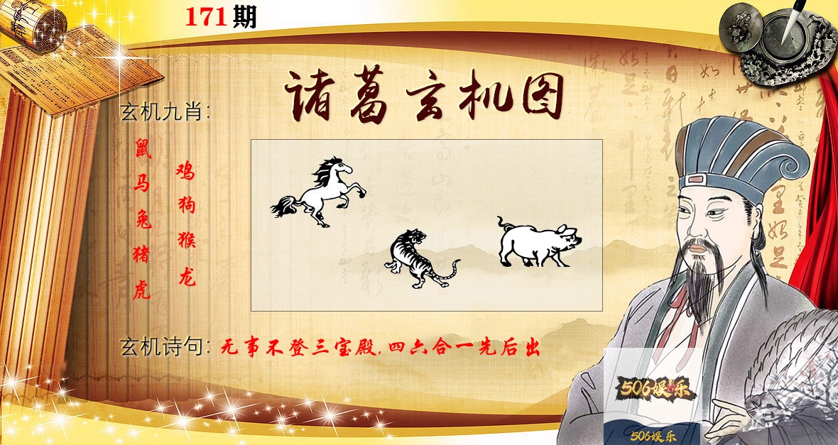 诸葛玄机图 第171期