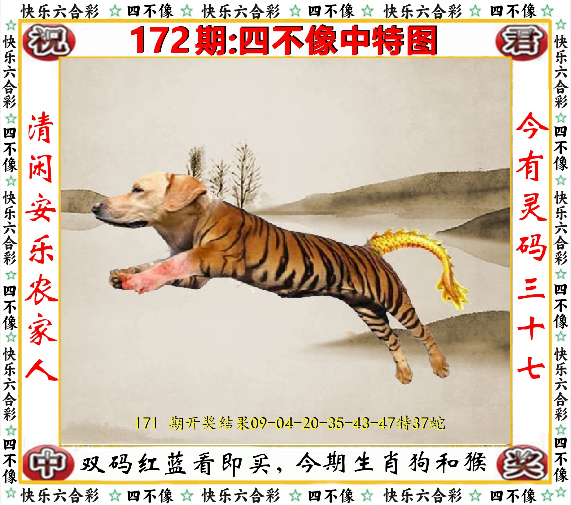 四不像中特图 第172期