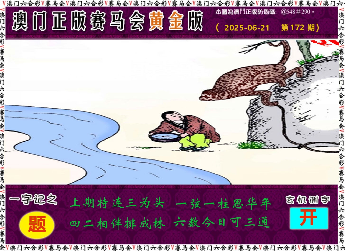 赛马会黄金版 第172期