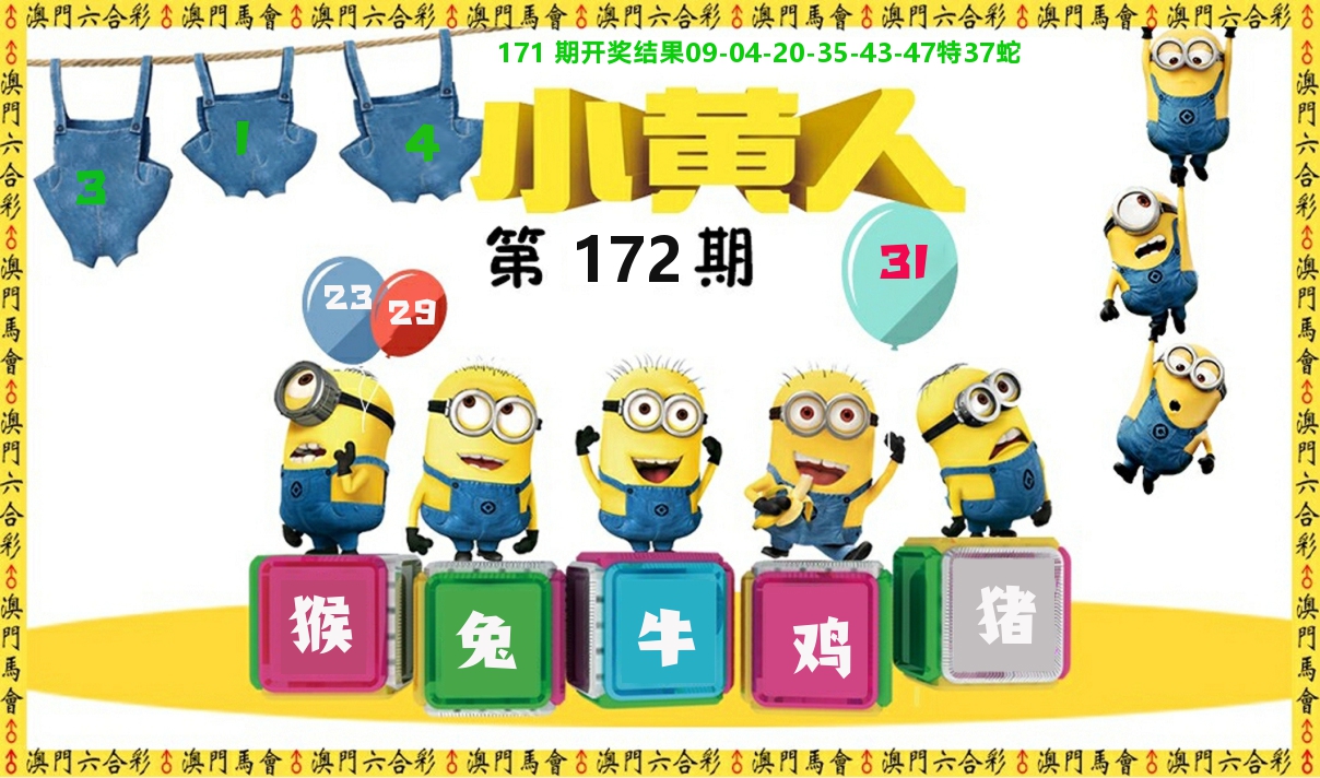 小黄人 第172期