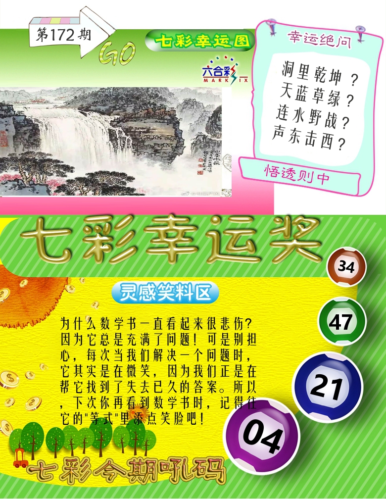 七彩幸运奖 第172期