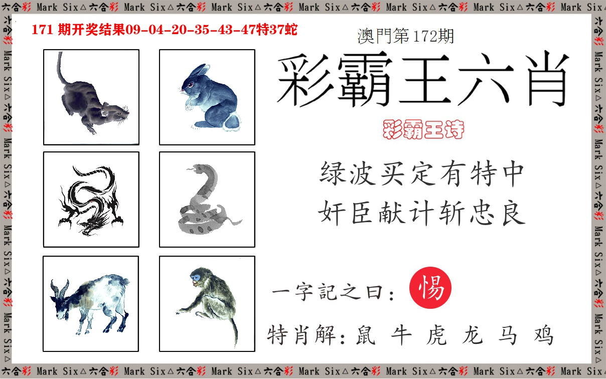 彩霸王六肖 第172期