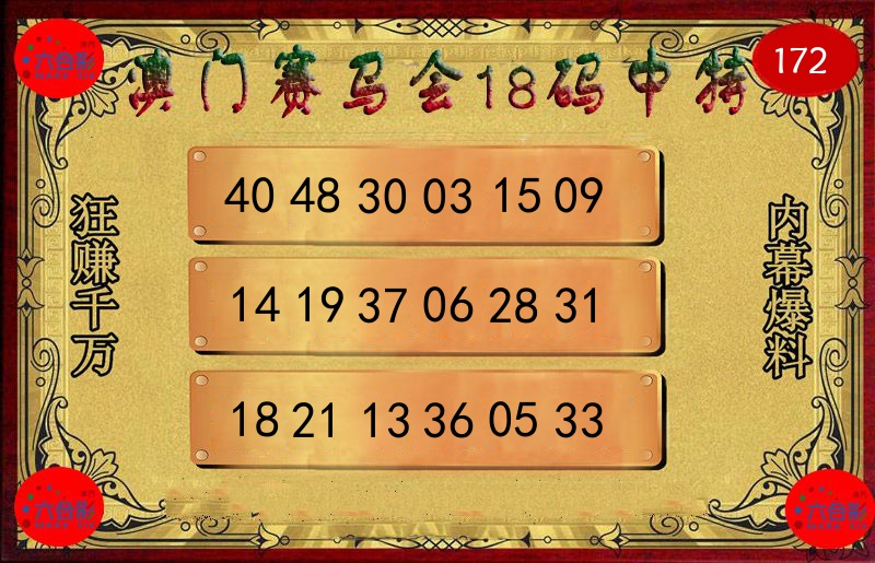 赛马会18码 第172期