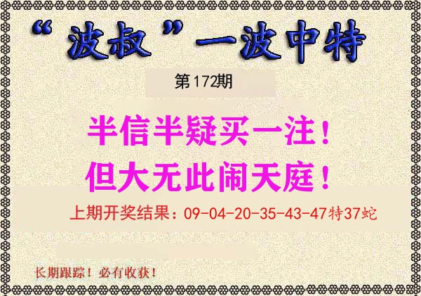 波叔中特 第172期