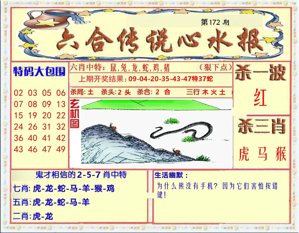 六合传说心水报 第172期