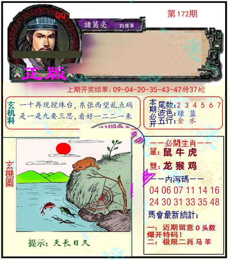 诸葛亮玄机 第172期