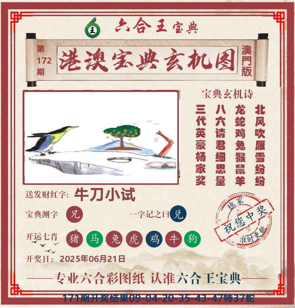 六合王宝典玄机 第172期