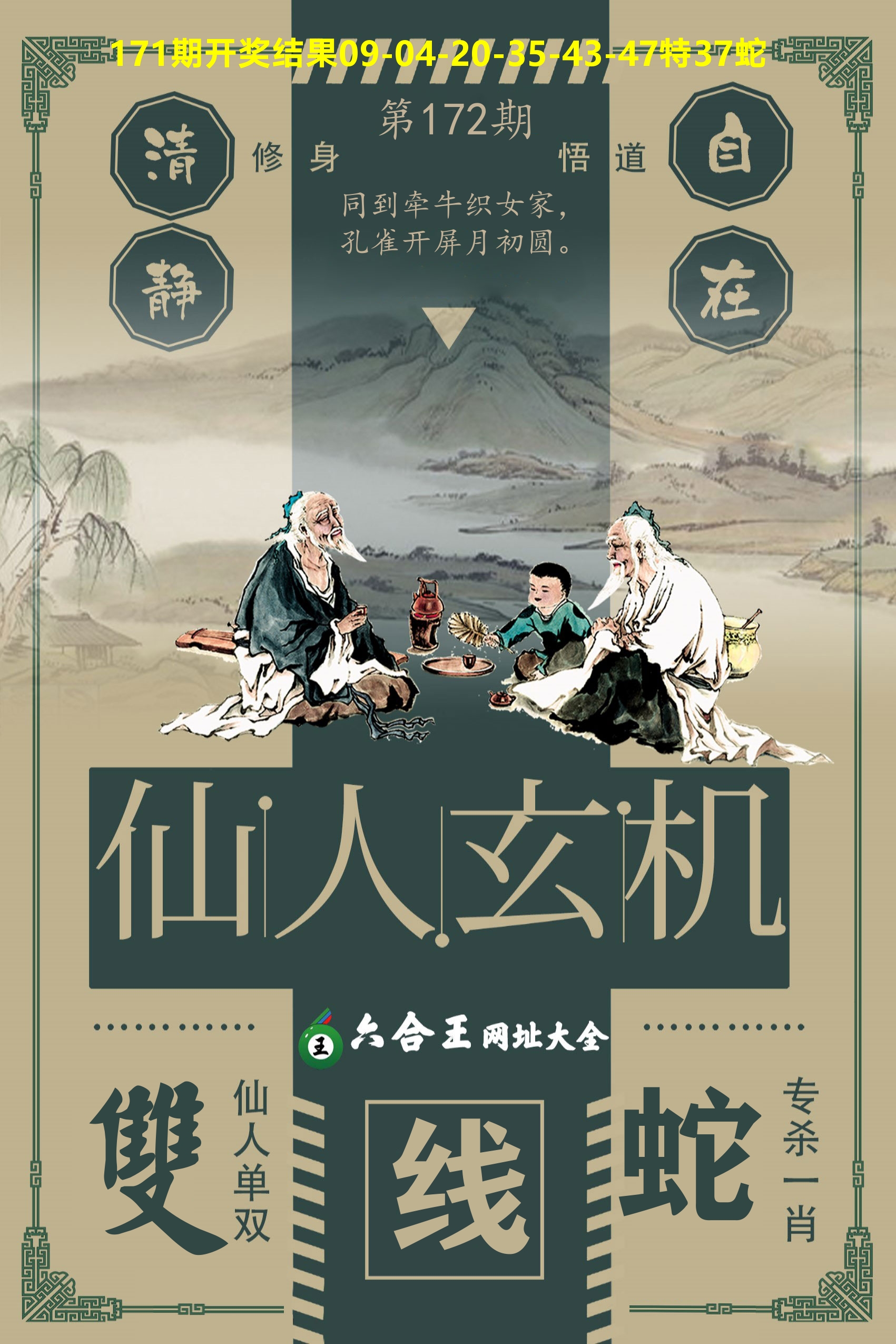 六合王仙人玄机 第172期