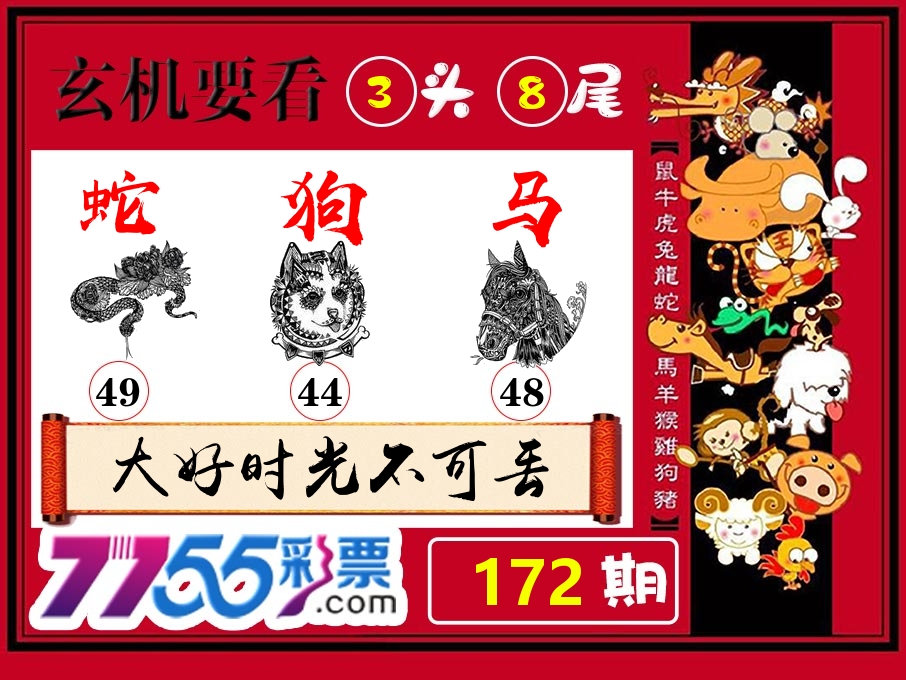 玄机要看 第172期