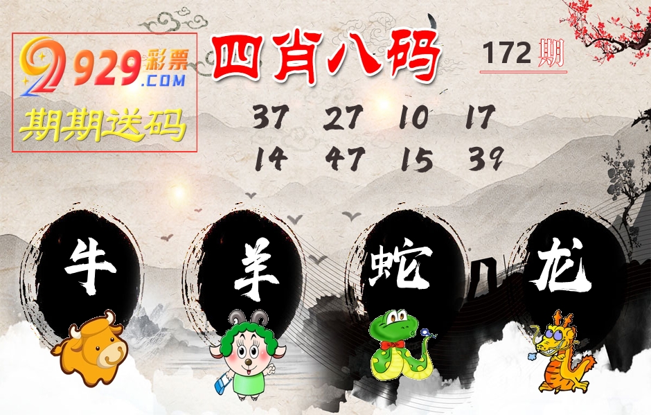 四肖八码期期送 第172期