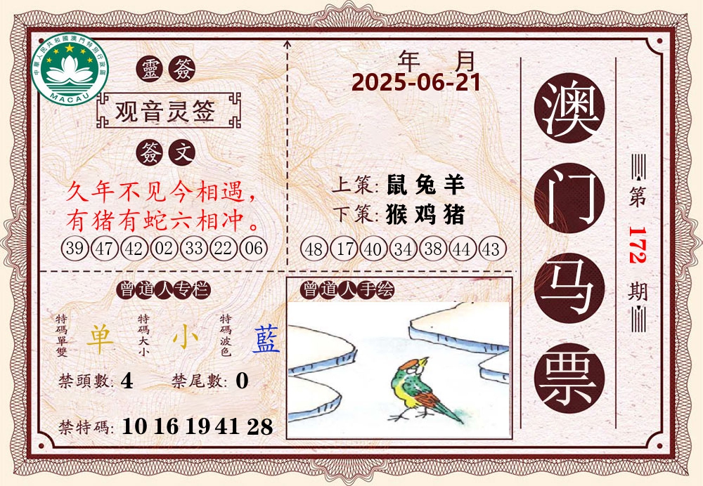 澳门马票 第172期