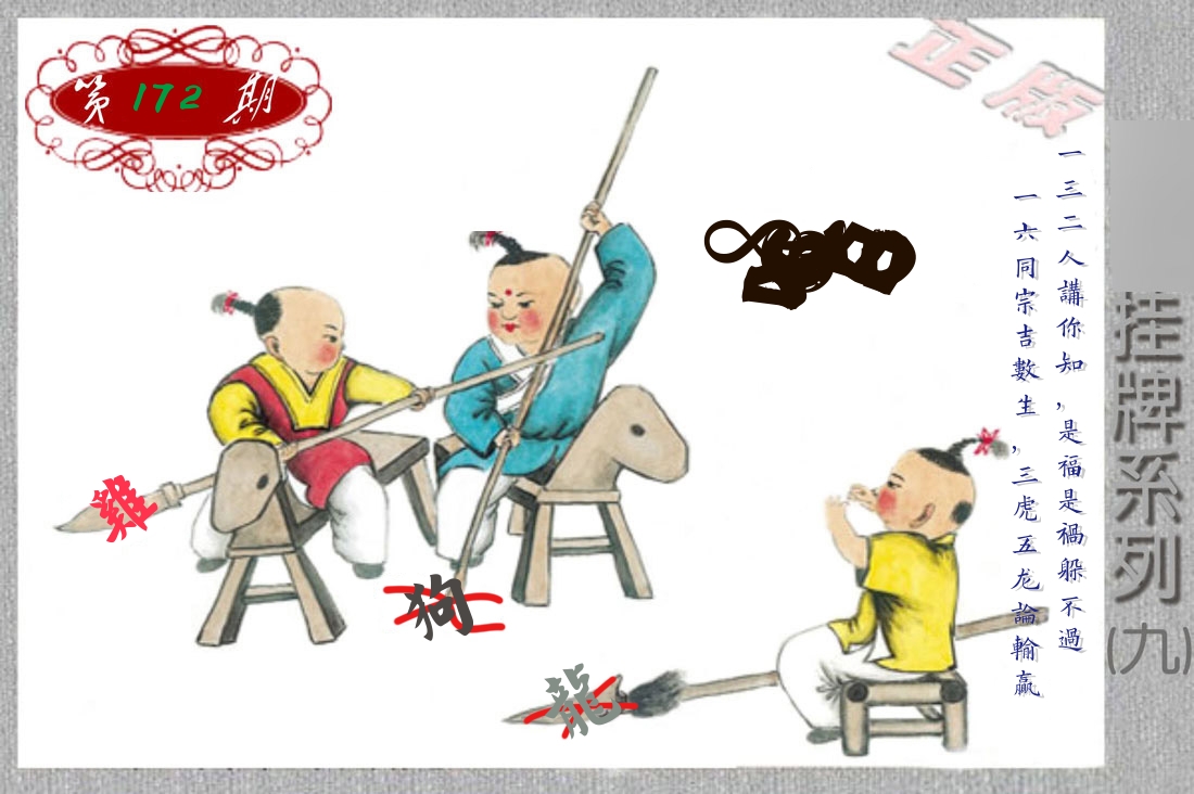 挂牌系列9 第172期