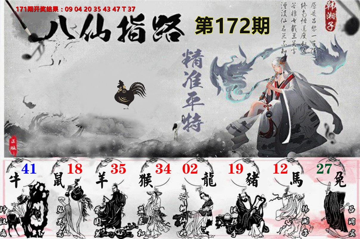 八仙指路 第172期