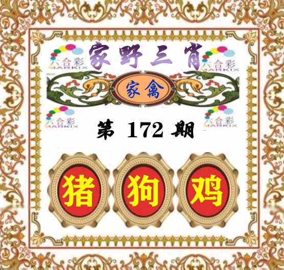 家野三肖 第172期