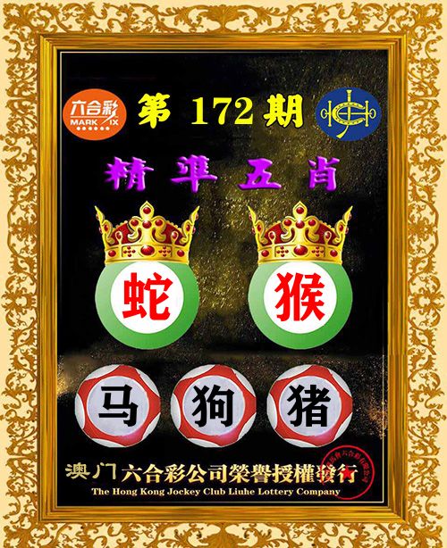 精准五肖 第172期