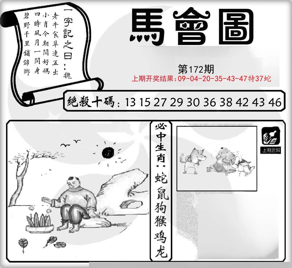 马会图 第172期