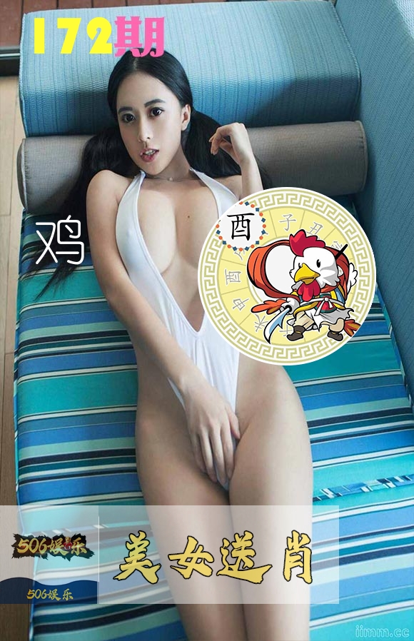 美女送肖 第172期