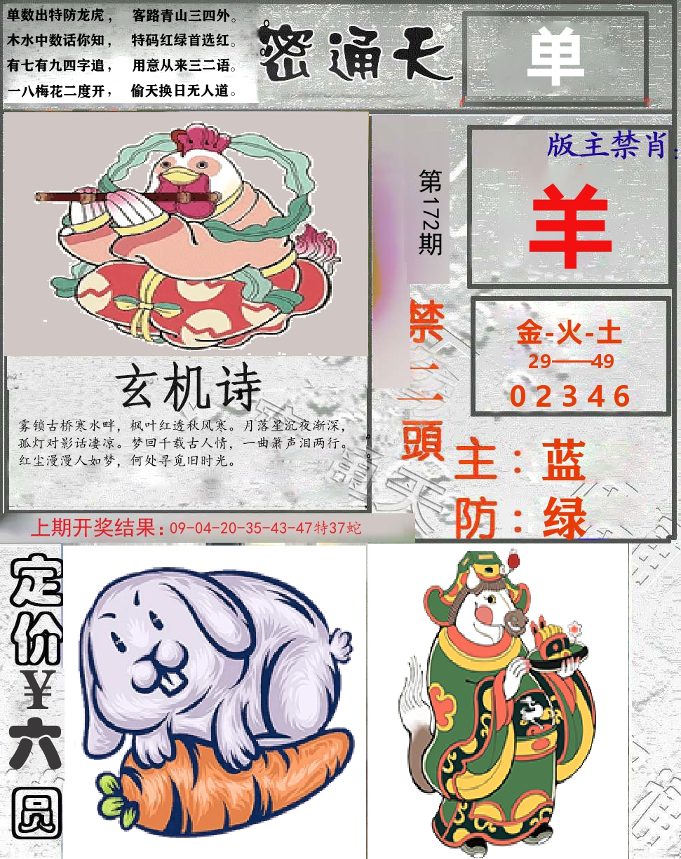 密通天 第172期