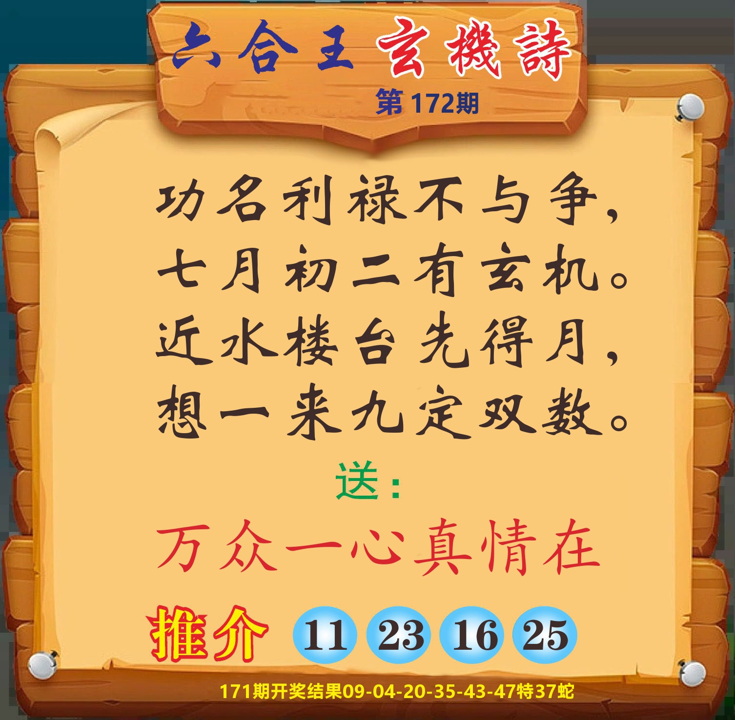 澳门赢天下D 第172期