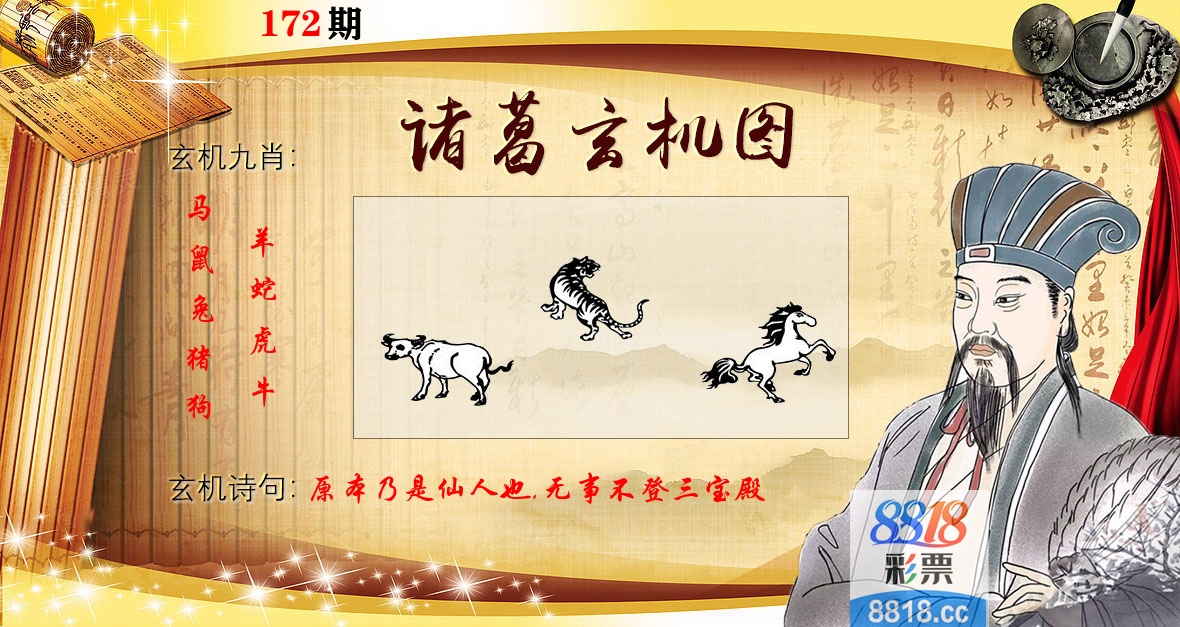 诸葛玄机图 第172期
