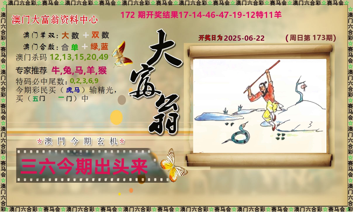 新大富翁 第173期