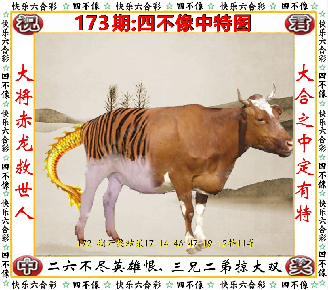 四不像中特图 第173期