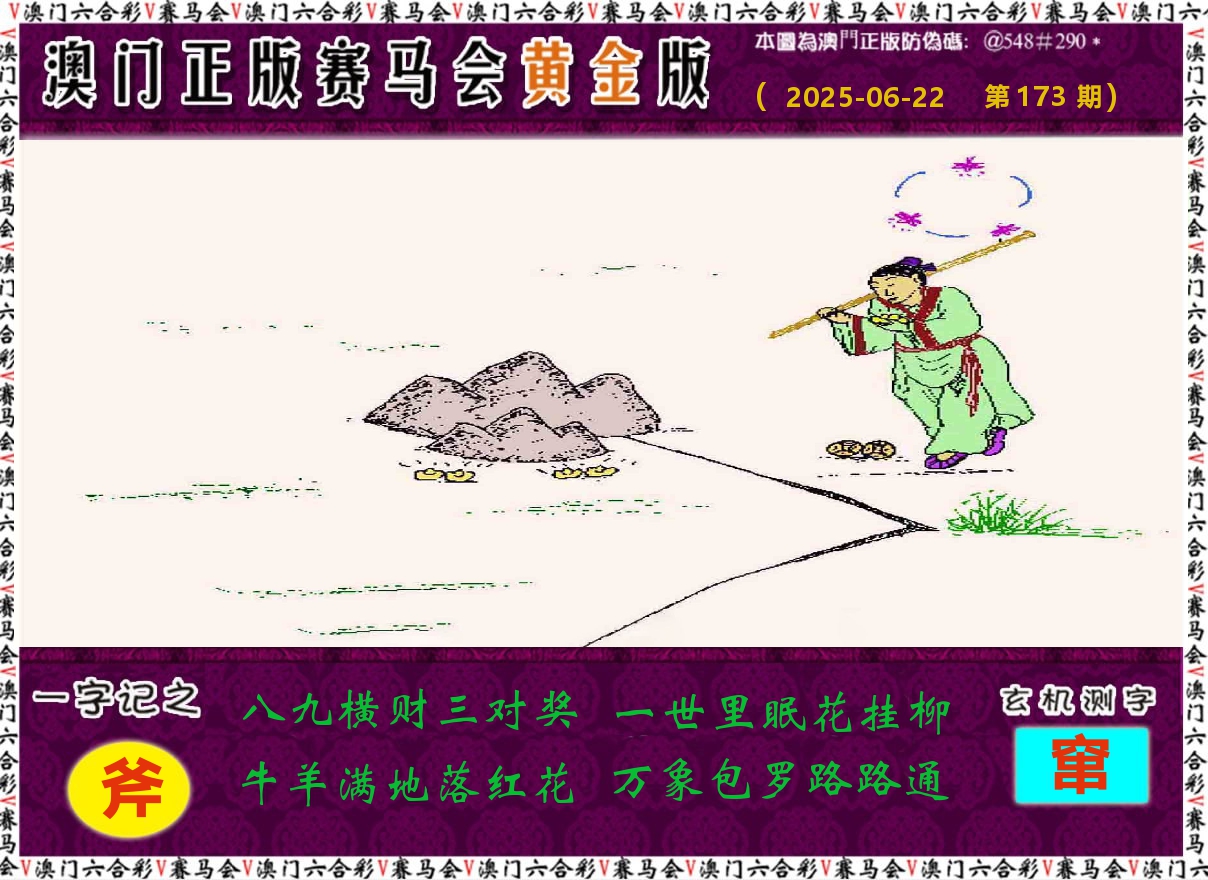 赛马会黄金版 第173期