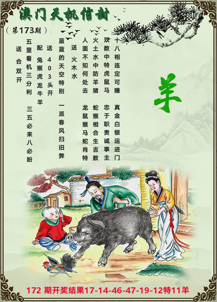 天机信封 第173期