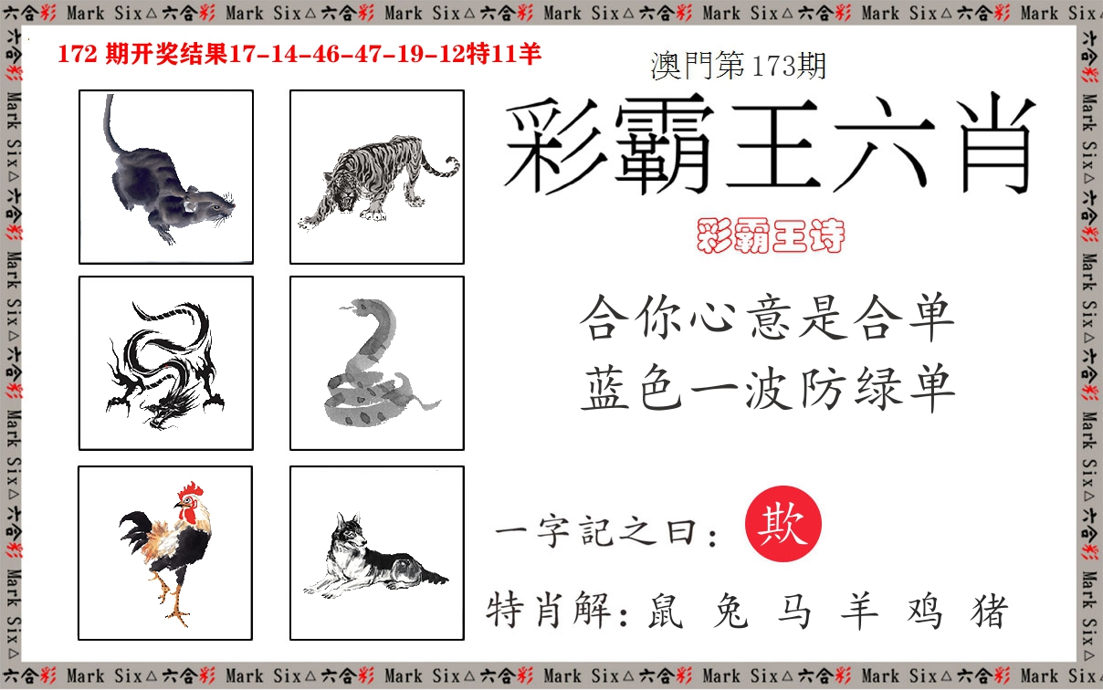 彩霸王六肖 第173期
