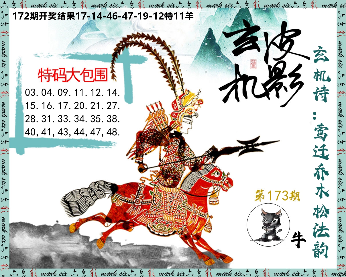 皮影玄机 第173期