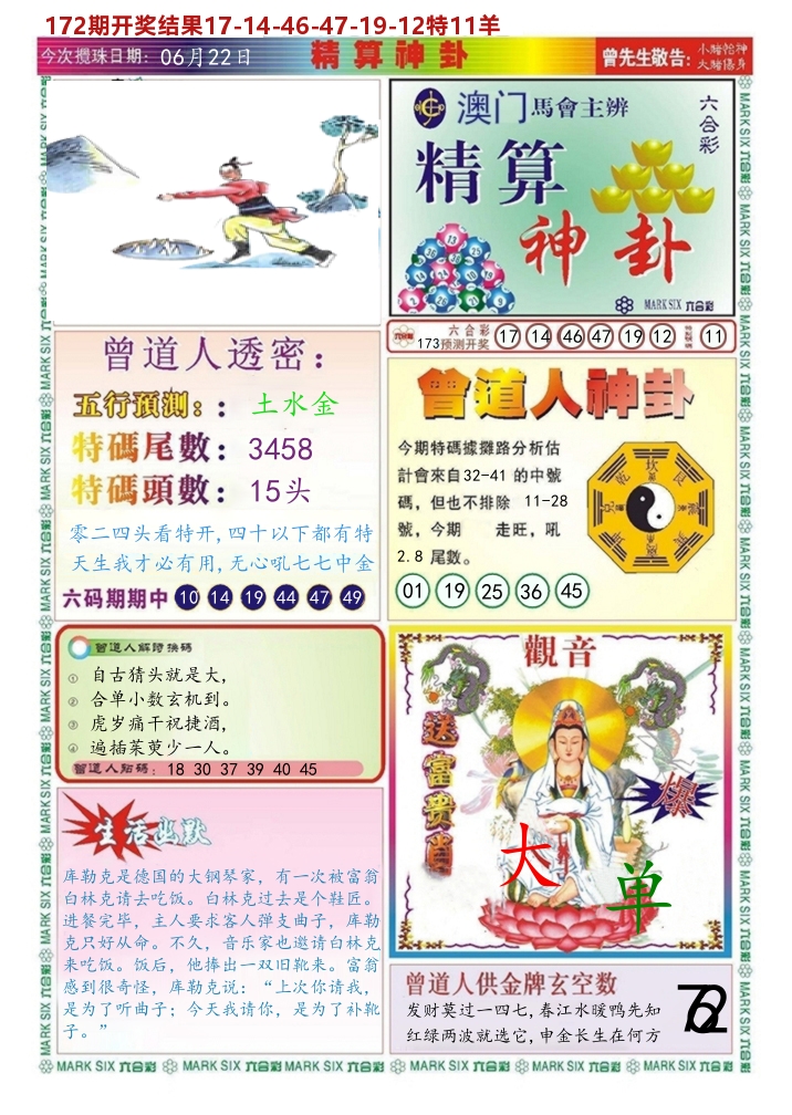 澳门精算神卦 第173期