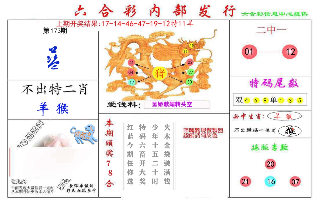 六合彩内部发行 第173期