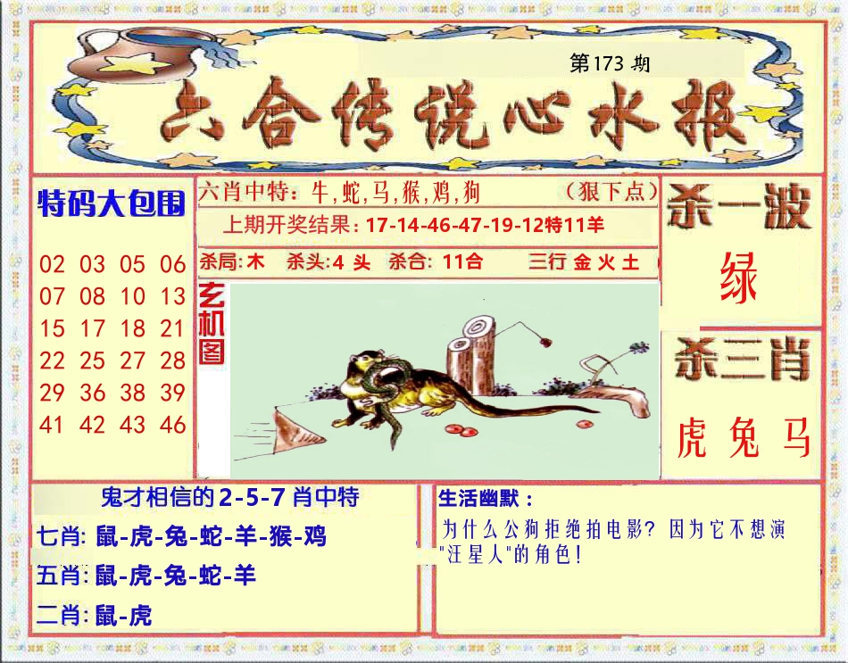 六合传说心水报 第173期