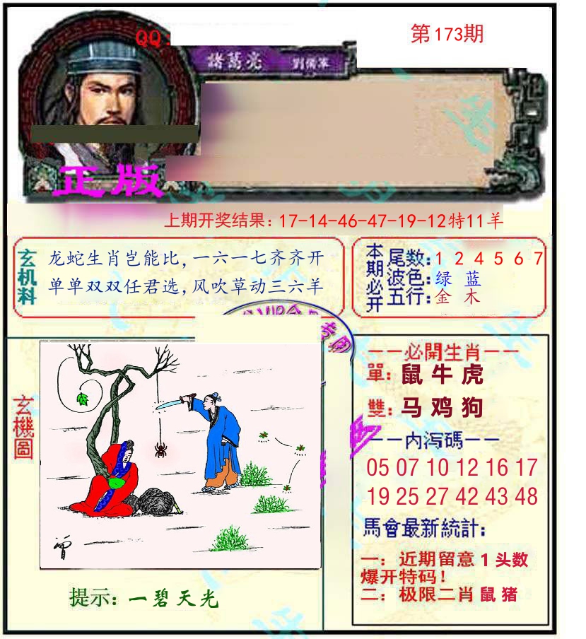 诸葛亮玄机 第173期
