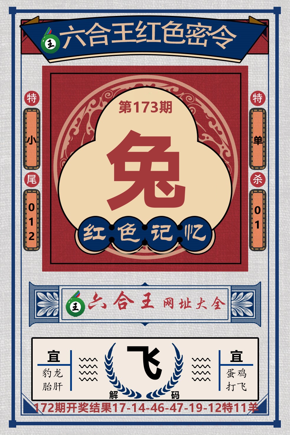 六合王红色密令 第173期