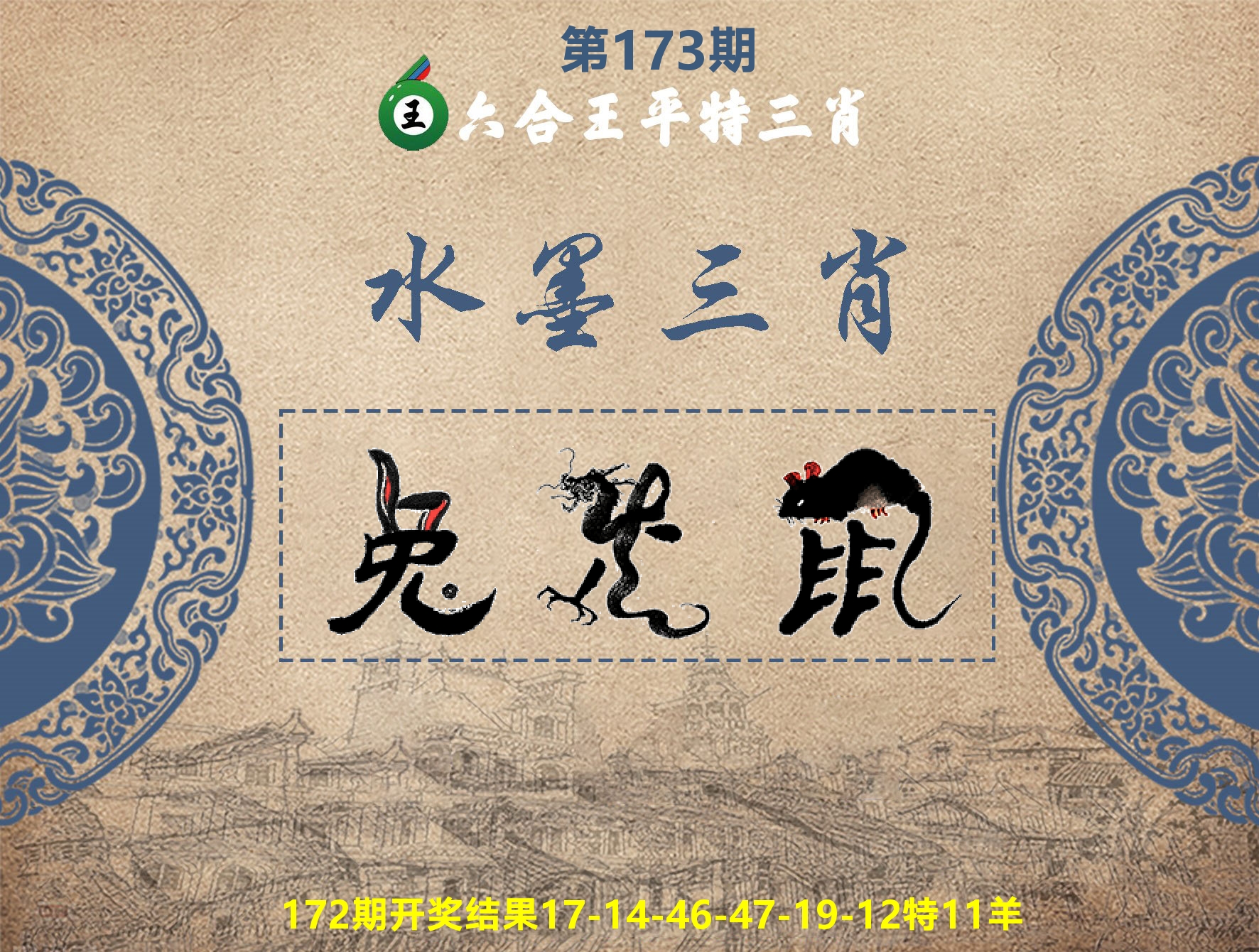 六合王水墨三肖 第173期