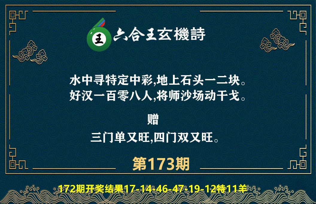 六合王玄机诗 第173期