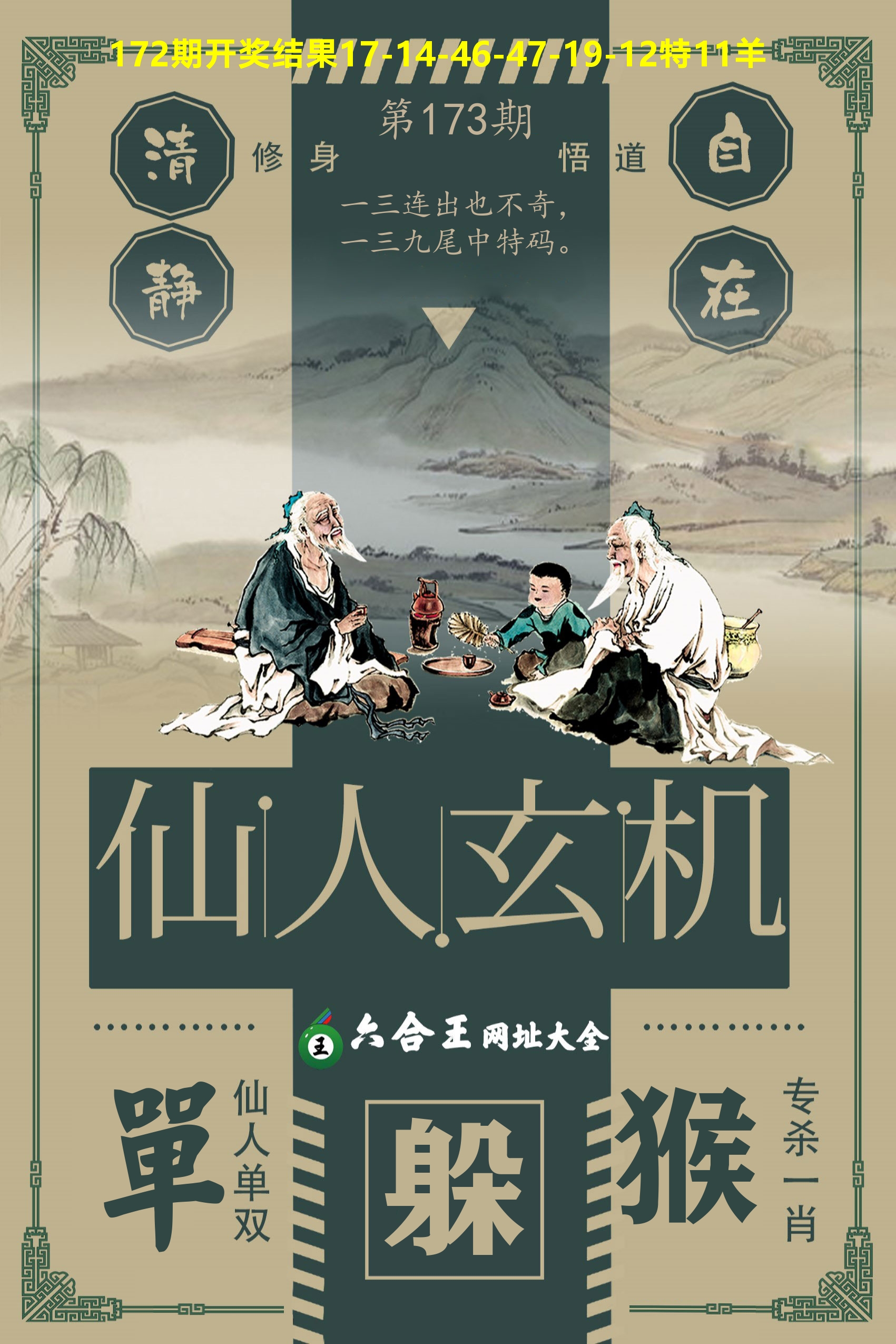 六合王仙人玄机 第173期