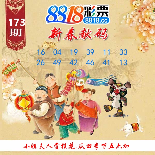 新春献码 第173期