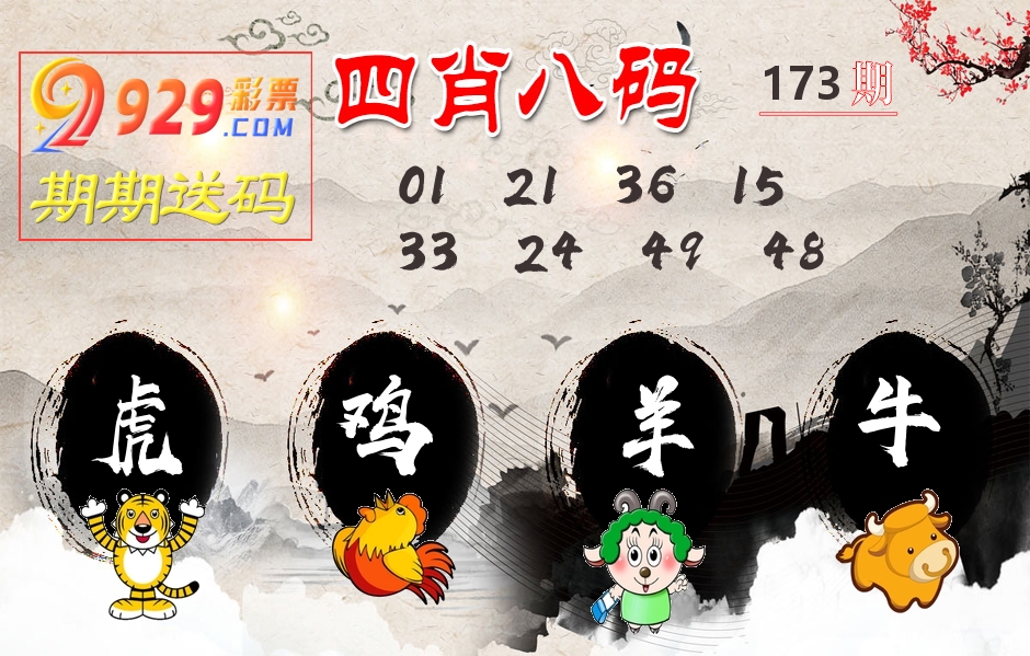四肖八码期期送 第173期