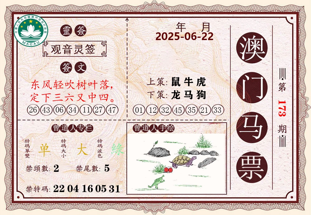 澳门马票 第173期