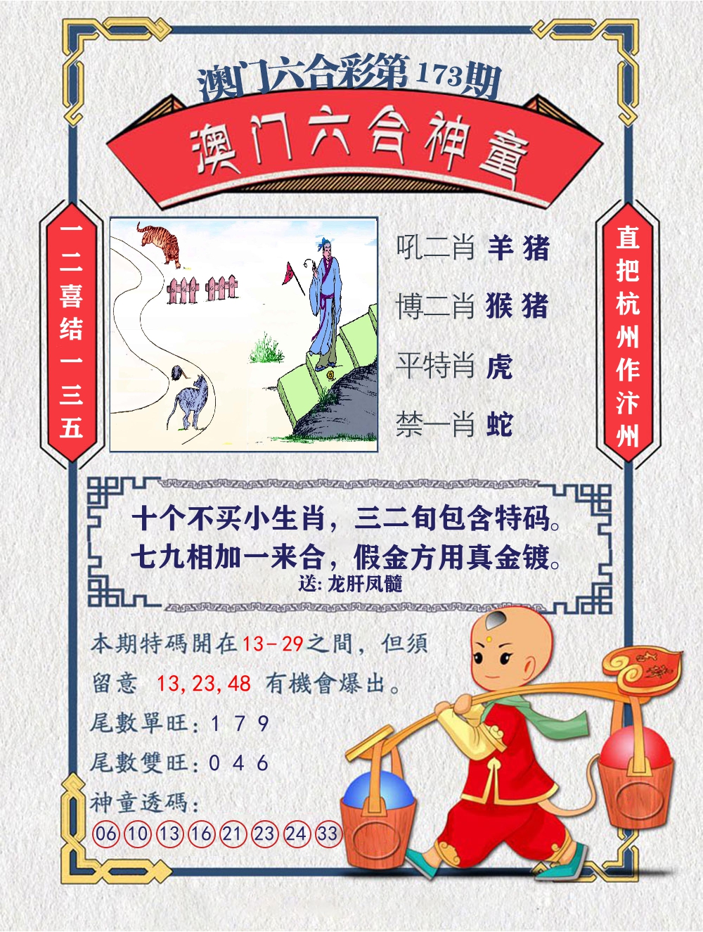 六合神童 第173期