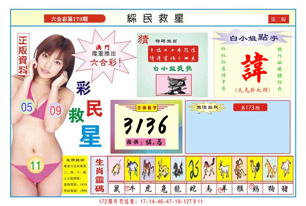 澳门彩民救星B 第173期