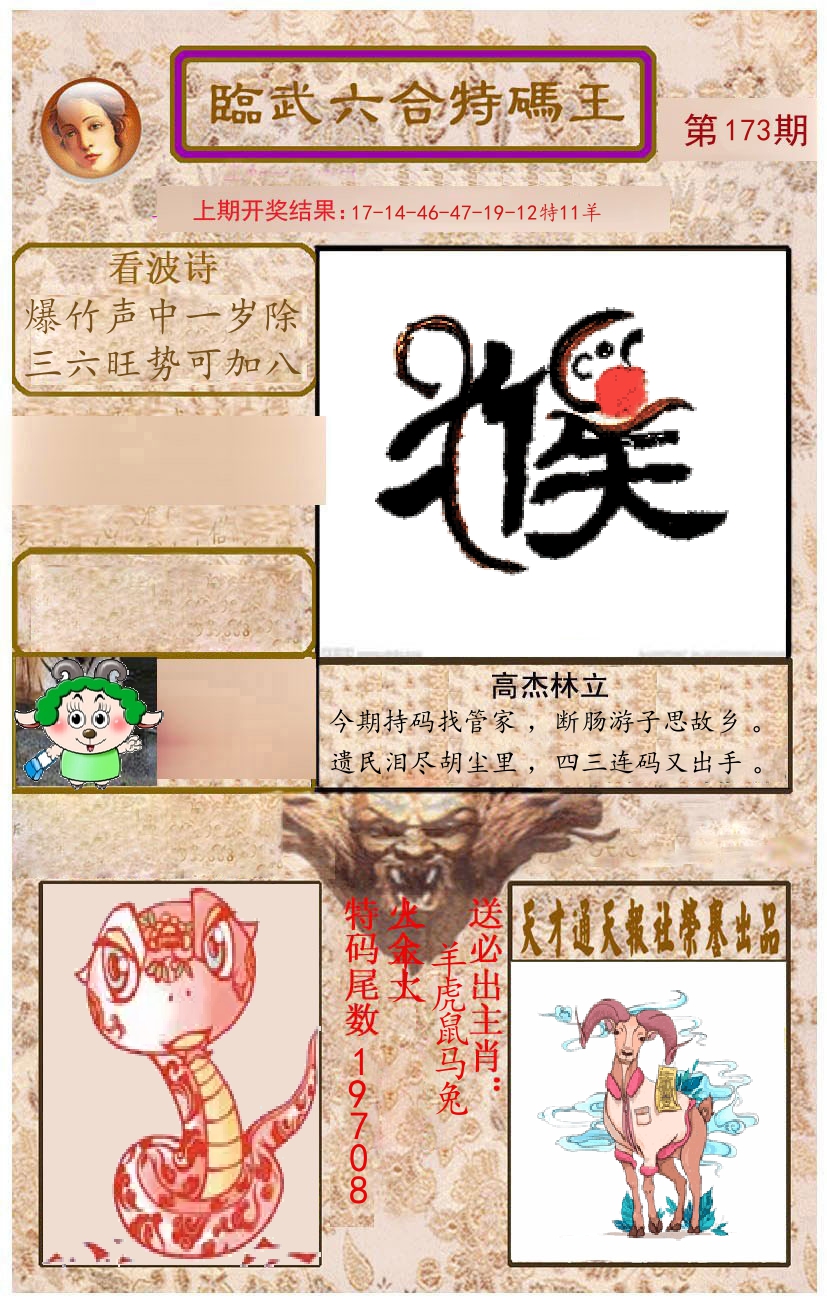 臨武六合特码王 第173期