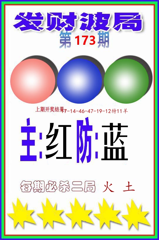 发财波局 第173期