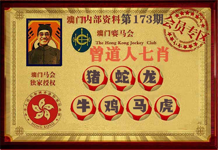曾道人七肖 第173期