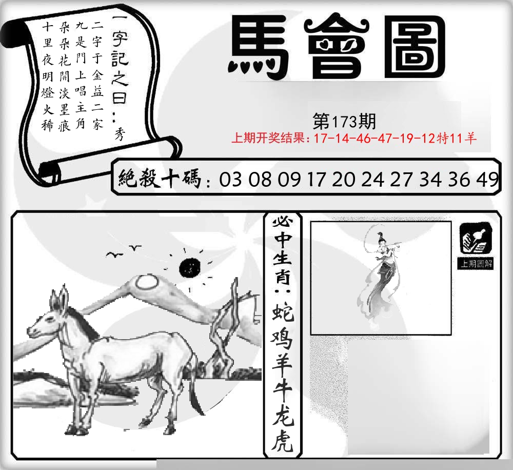 马会图 第173期