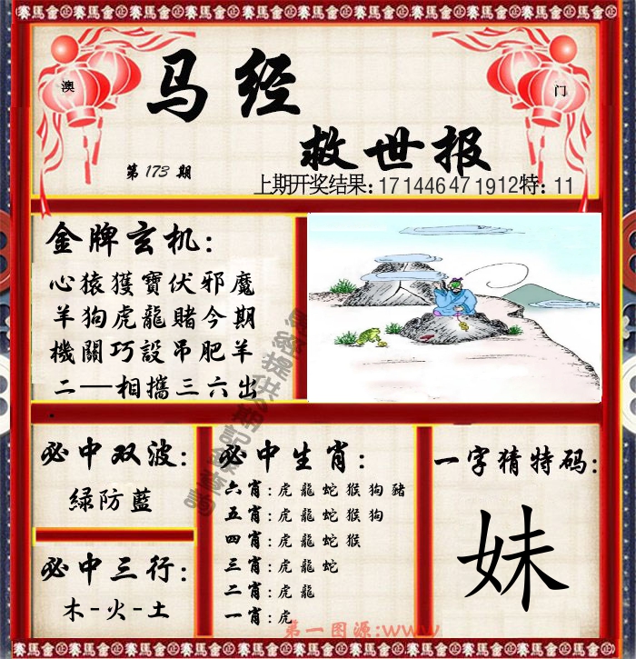 马经救世报 第173期