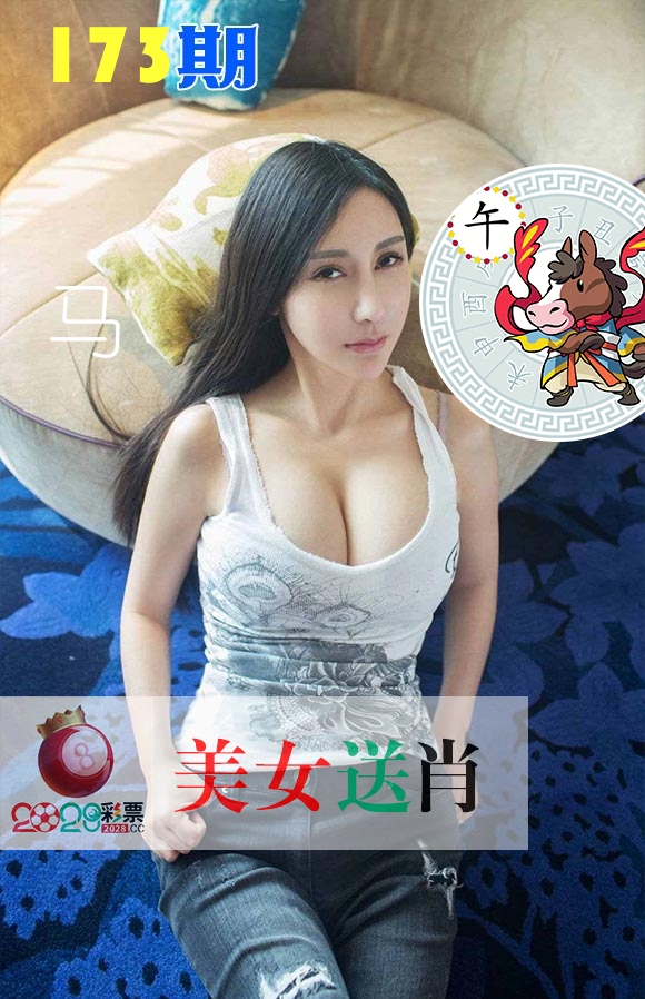 美女送肖 第173期